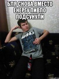Бля снова вместо Енергу пивпо подсунули 
