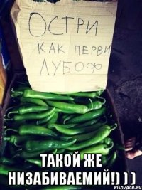  Такой же Низабиваемий!) ) )