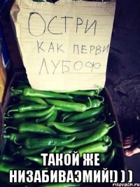  Такой же Низабиваэмий!) ) )
