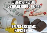 Шёл 12-ый день безнадёжного июля Время тяжёлых наркотиков