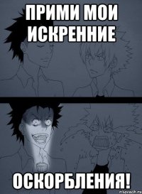 Прими мои искренние ОСКОРБЛЕНИЯ!