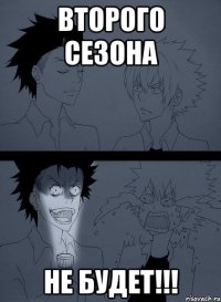 Второго сезона не будет!!!