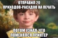 Отправил 20 приходов-расхдов на печать Потом узнал, что поменялся принтер