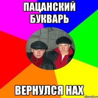 Пацанский букварь Вернулся нах
