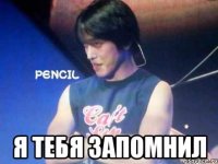  я тебя запомнил