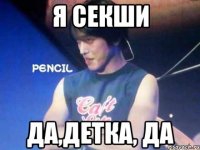 я секши да,детка, да
