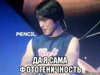 да я сама фотогеничность