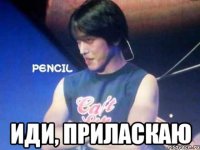  иди, приласкаю