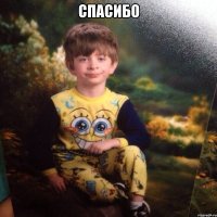 спасибо 