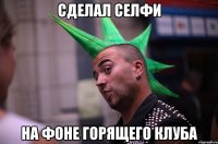сделал селфи на фоне горящего клуба