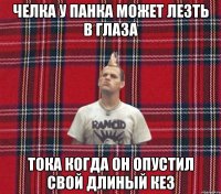 Челка у панка может лезть в глаза тока когда он опустил свой длиный кез