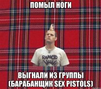 помыл ноги выгнали из группы (барабанщик Sex pistols)