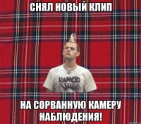 снял новый клип на сорванную камеру наблюдения!