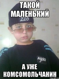 такой маленький а уже комсомольчанин