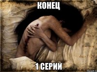 Конец 1 Серии