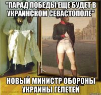"Парад победы еще будет в украинском Севастополе" новый министр обороны Украины Гелетей