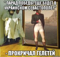 " Парад победы еще будет в украинском Севастополе !" - прокричал Гелетей