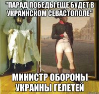 "Парад победы еще будет в украинском Севастополе" министр обороны Украины Гелетей
