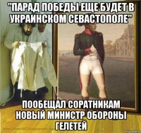 "Парад победы еще будет в украинском Севастополе" пообещал соратникам новый министр обороны Гелетей