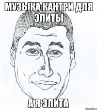 Музыка кантри для элиты А я элита