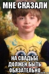 Мне сказали На свадьбе должен быть обязательно