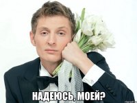  Надеюсь, моей?