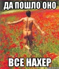 да пошло оно все нахер