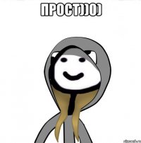 Прост))0) 