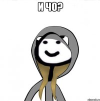 И чо? 