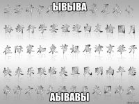 ывыва аывавы