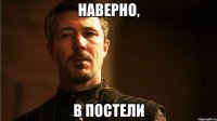 Наверно, в постели