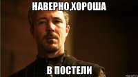 Наверно,хороша в постели