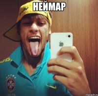 неймар 