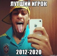 лутший игрок 2012-2020