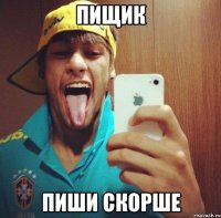 пищик пиши скорше