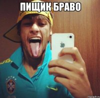 пищик браво 