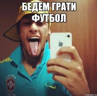 бедем грати футбол 