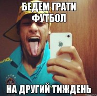 бедем грати футбол на другий тиждень