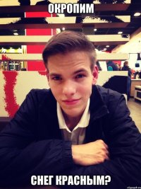 окропим снег красным?