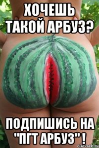 Хочешь такой арбуз? Подпишись на "ПГТ арбуз" !