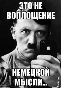 Это не воплощение немецкой мысли...