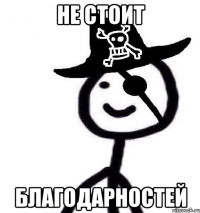 Не стоит Благодарностей