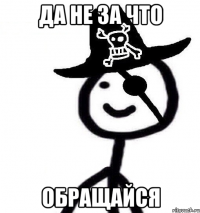 Да не за что Обращайся