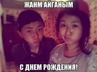Жанм Айганым С днем рождения!