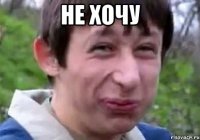 Не хочу 