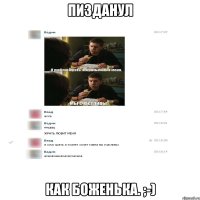 Пизданул Как боженька. ;-)