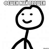 фешен май прошен 