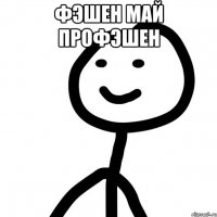 фэшен май профэшен 