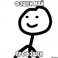 фэшен май профэшен