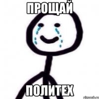 прощай политех
